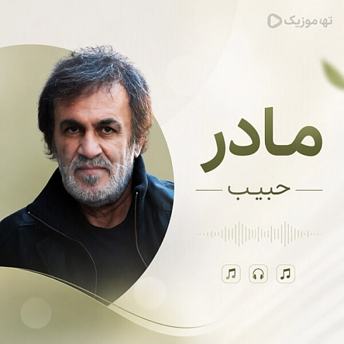 آهنگ جدید حبیب محبیان به نام حبیب مادر